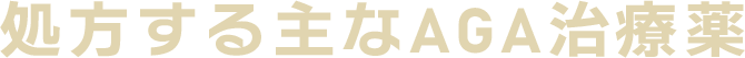クリニックフォアならほぼ確実に「結果」を出せるAGA治療薬 AGAの薬には、大きく分けて2種類