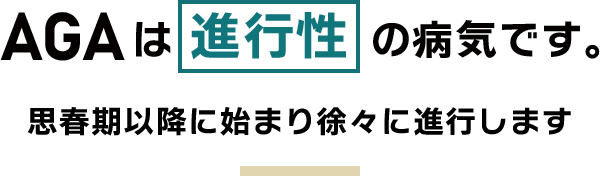 AGAは進行性です 思春期以降に始まり徐々に進行します