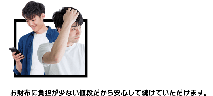 お財布に負担が少ない値段だから安心して続けていただけます。