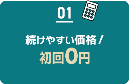 01 続けやすい価格/初回0円/2回目以降3103円(税込3412円)~