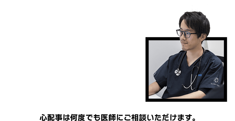 心配事は何度でも医師にご相談いただけます。
