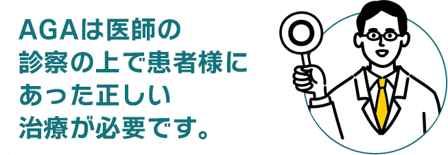 AGAは医師の診察の上で患者様にあった正しい治療が必要です。